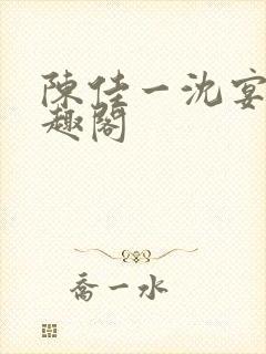 陈佳一沈宴西笔趣阁封面