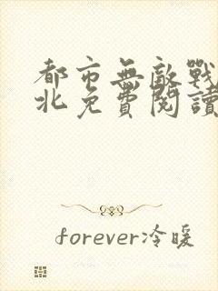 都市无敌战神林北免费阅读全集