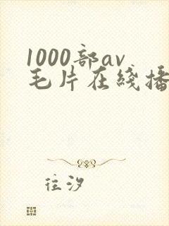 1000部av毛片在线播放封面
