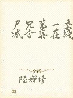 尸兄第一季无删减合集在线播放封面