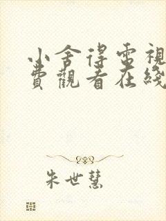 小舍得电视剧免费观看在线播放高清