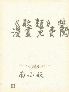 《败类》双男主漫画免费阅读封面