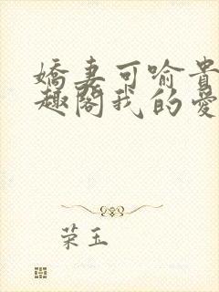 娇妻可喻贵哥笔趣阁我的爱妻