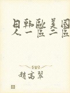 日韩欧美国产成人一区二区