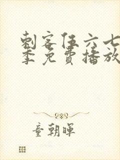 刺客伍六七第三季免费播放