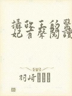 摄政王的医品狂妃有声阅读封面