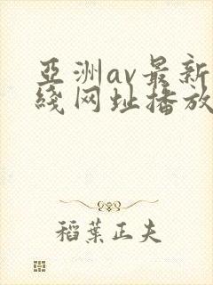 亚洲av最新在线网址播放