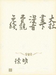 免费漫画大全在线观看下拉式