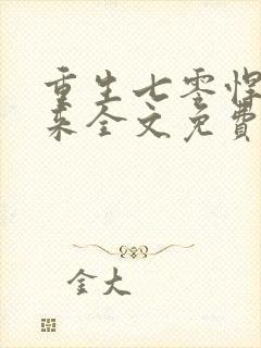 重生七零悍妻归来全文免费阅读