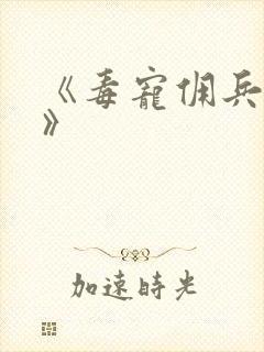 《毒宠佣兵王妃》