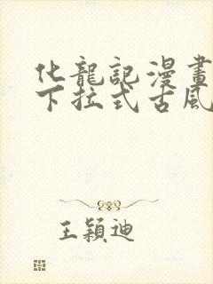 化龙记漫画免费下拉式古风漫画网封面