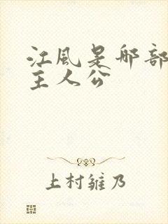 江风是哪部小说主人公