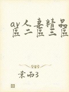 av人妻精品一区二区三区