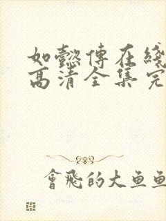 如懿传在线观看高清全集完整封面