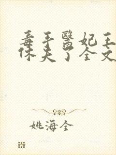 毒手医妃王爷被休夫了全文免费阅读封面