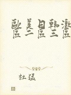 欧美日韩激情一区二区三区封面