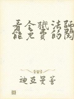 看全职法师漫画能免费的阅读软件