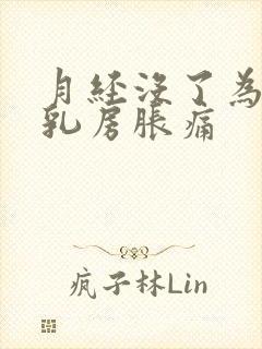 月经没了为什么乳房胀痛