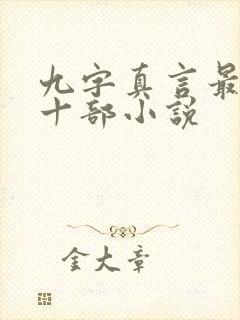 九字真言最经典十部小说