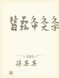 精品久久久人妻日韩中文字幕