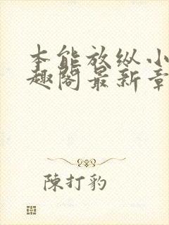 本能放纵小说笔趣阁最新章节阅读