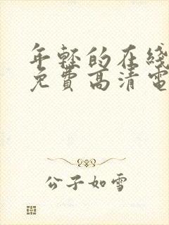 年轻的在线观看免费高清电视剧全集封面