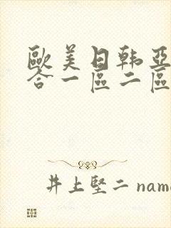 欧美日韩亚洲综合一区二区三区_