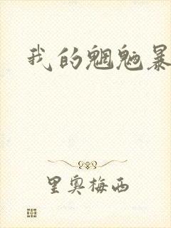 我的魍魉暴君