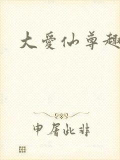 大爱仙尊趣笔阁