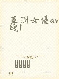亚洲女优av在线1封面