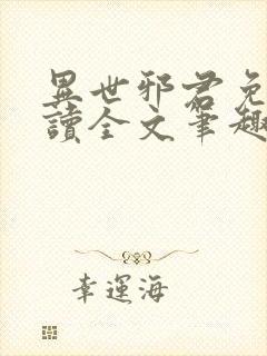 异世邪君免费阅读全文笔趣阁