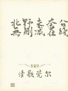 北野未奈公与媳无删减在线观看播放