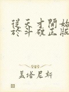 从天才开始无敌于斗破正版全文下载