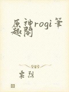 原神rogi笔趣阁