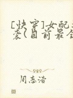 [快穿]女配逆袭(目前最全)笔趣阁
