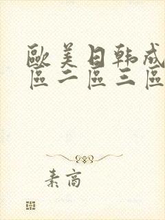 欧美日韩成人一区二区三区在线