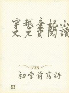 穿越弃妃小说全文免费阅读