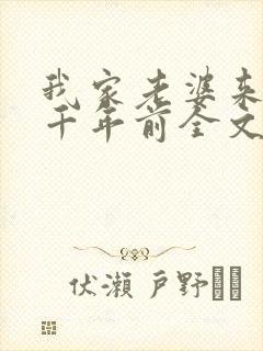 我家老婆来自一千年前全文阅读免费