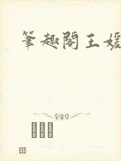 笔趣阁王媛张宇封面