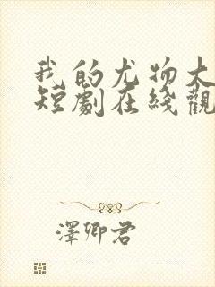 我的尤物大小姐短剧在线观看完整版免费封面