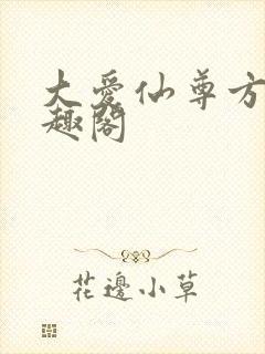 大爱仙尊方源笔趣阁