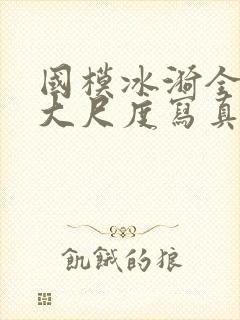 国模冰漪全裸体大尺度写真封面