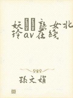 妖艶な熟女北岛玲av在线