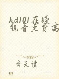 hd101在线观看免费高清电视剧封面