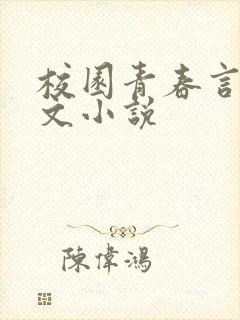 校园青春言情宠文小说