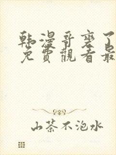 韩漫哥变了漫画免费观看最新章节封面