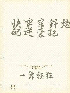 快穿宁舒炮灰女配逆袭记封面