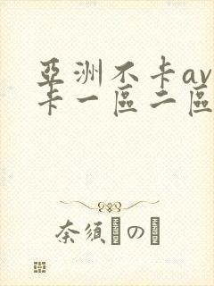 亚洲不卡av不卡一区二区