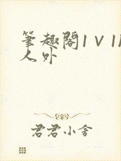 笔趣阁1∨1h人外