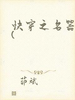 快穿之名器尤物(